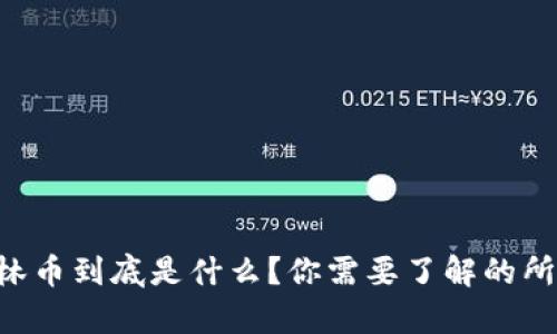 虚拟格林币到底是什么？你需要了解的所有信息！