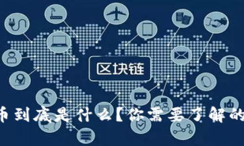虚拟格林币到底是什么？你需要了解的所有信息！