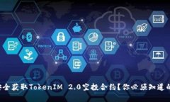 如何安全获取TokenIM 2.0空投合约？你必须知道的事