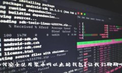 如何安全使用聚币网以太坊钱包？让我们聊聊吧