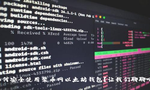 如何安全使用聚币网以太坊钱包？让我们聊聊吧！