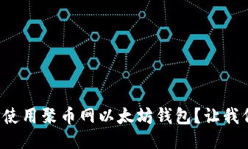 如何安全使用聚币网以太坊钱包？让我们聊聊吧！