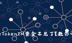 为什么我的TokenIM资金不见了？教你一步步找回！