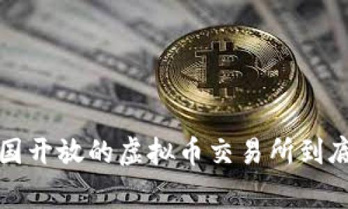 你知道吗？中国开放的虚拟币交易所到底是怎么回事？