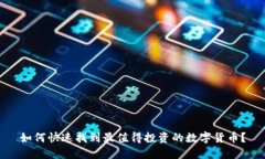 如何快速找到最值得投资的数字货币？