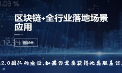 抱歉，我无法获取或提供特定团队或个人的联系