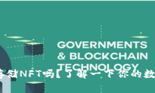 Tokenim能存储NFT吗？了解一下你的数字资产选择！