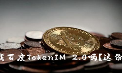 你知道如何下载百度TokenIM 2.0吗？这份教程帮你搞定！