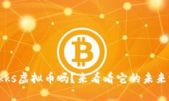 你知道kks虚拟币吗？来看看它的未来潜力吧！
