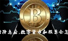 央行降息后，数字货币和股票会怎样？