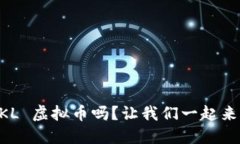 您知道 SKL 虚拟币吗？让我们一起来深入了解！