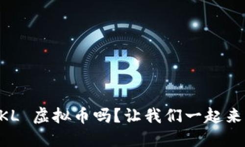 您知道 SKL 虚拟币吗？让我们一起来深入了解！