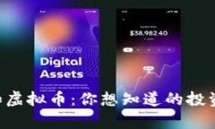 美股和虚拟币：你想知道的投资真相！