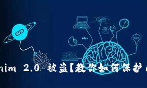 百度下载 Tokenim 2.0 被盗？教你如何保护自己的数字资产！
