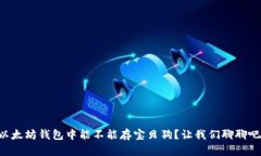 以太坊钱包中能不能存宝贝狗？让我们聊聊吧！