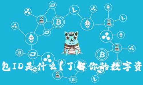 以太坊钱包ID是什么?了解你的数字资产保护伞