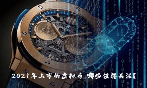 2021年上市的虚拟币：哪些值得关注？