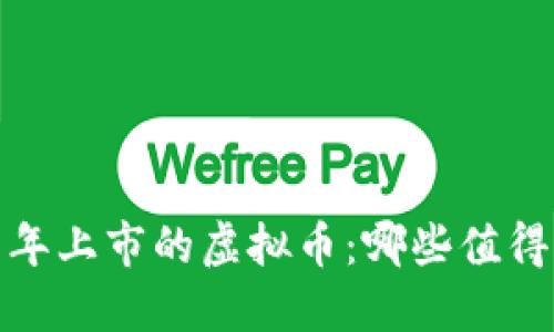 2021年上市的虚拟币：哪些值得关注？