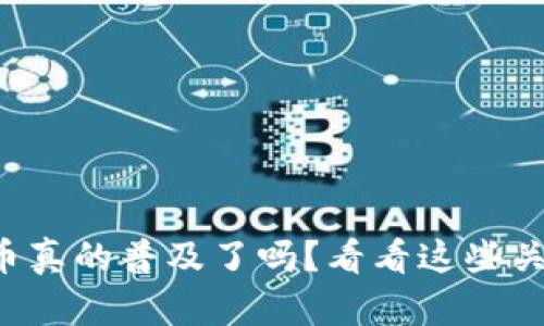 数字货币真的普及了吗？看看这些关键变化!