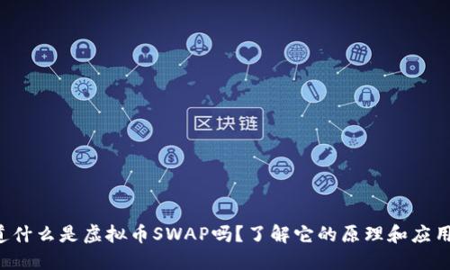 你知道什么是虚拟币SWAP吗？了解它的原理和应用场景！