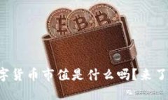 你知道数字货币市值是什么吗？来了解一下吧！