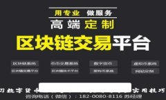 学习数字货币需要多长时间？看看这些实用技巧