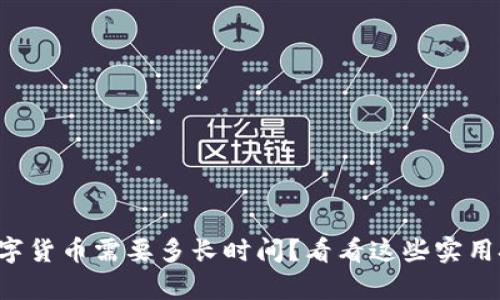 学习数字货币需要多长时间?看看这些实用技巧吧!