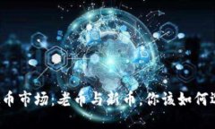 虚拟币市场：老币与新币，你该如何选择？