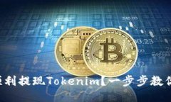 如何顺利提现Tokenim？一步步教你操作!