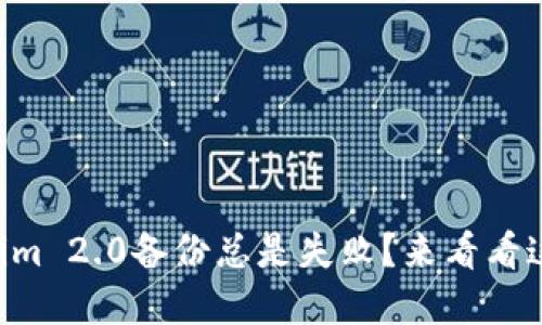 为什么Tokenim 2.0备份总是失败？来看看这些解决方案！