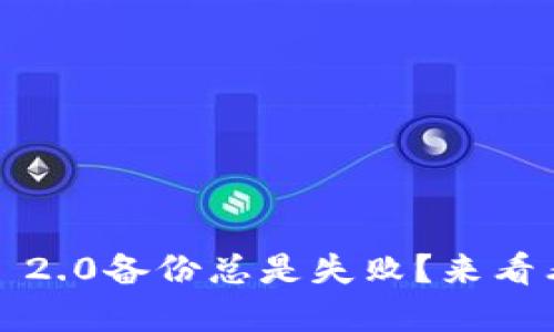 为什么Tokenim 2.0备份总是失败？来看看这些解决方案！