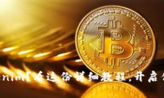如何轻松注册Tokenim？看这份详细教程，开启你的