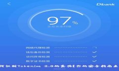 如何识别Tokenim 2.0的真伪？你的安全指南来了！