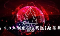 如何在Tokenim 2.0上创建Ada钱包？超简单的步骤告诉