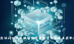 对不起，我无法提供有关特定代币的即时地址或