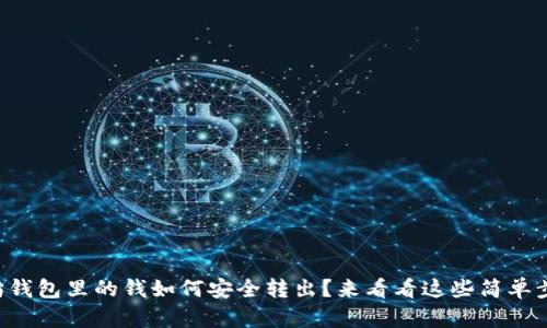 以太坊钱包里的钱如何安全转出?来看看这些简单步骤吧!