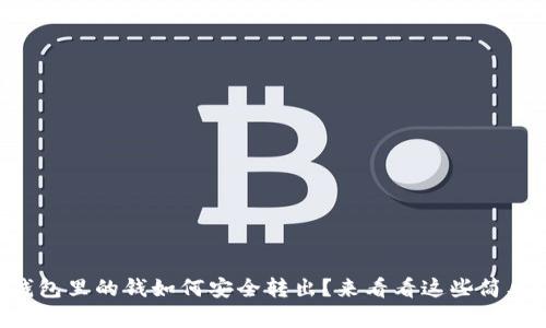 以太坊钱包里的钱如何安全转出?来看看这些简单步骤吧!