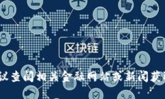 抱歉，我无法提供实时金融信息，建议查阅相关