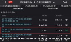 你了解YXB虚拟币吗？它如何改变未来的数字货币