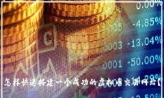 怎样快速搭建一个成功的虚拟币交易网站？