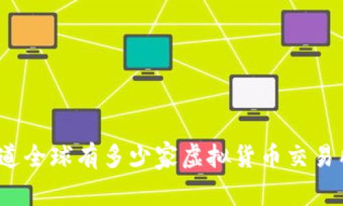 你知道全球有多少家虚拟货币交易所吗？