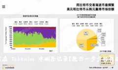 如何在 Tokenim 中删除记录？教你一步步轻松搞定