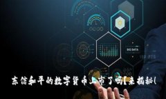 东信和平的数字货币上市了吗？来揭秘！