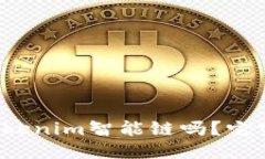你听说过Tokenim智能链吗？它究竟是什么？