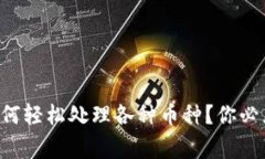 以太坊钱包如何轻松处理各种币种？你必须知道