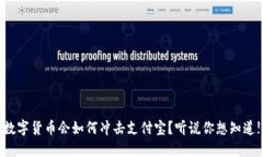 数字货币会如何冲击支付宝？听说你想知道!