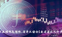 用以太坊钱包转账，简单又安全？来看看这几个