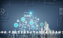 创始科技：开启数字货币新时代的领导者，你准