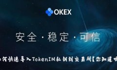 如何快速导入TokenIM私钥到交易所？你知道吗？