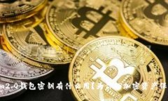 Tokenim2.0钱包密钥有什么用？为你的加密资产保驾